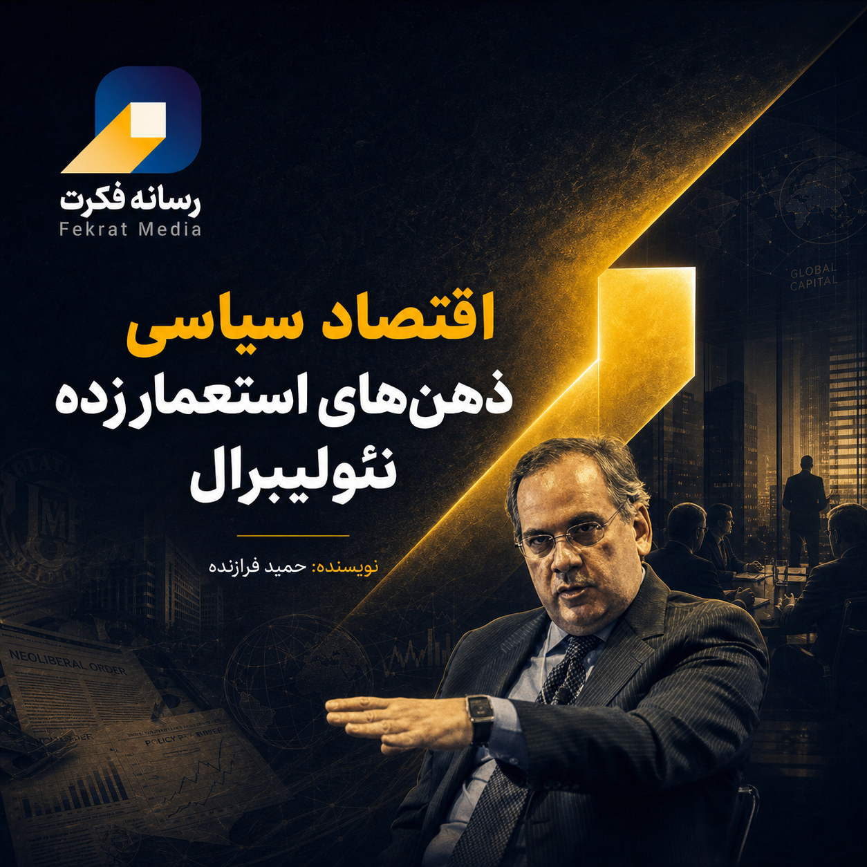 اقتصاد-سیاسی-ذهن-های-استعمارزده-نئولیبرال
